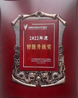 2022年度智能升級(jí)獎(jiǎng).jpg