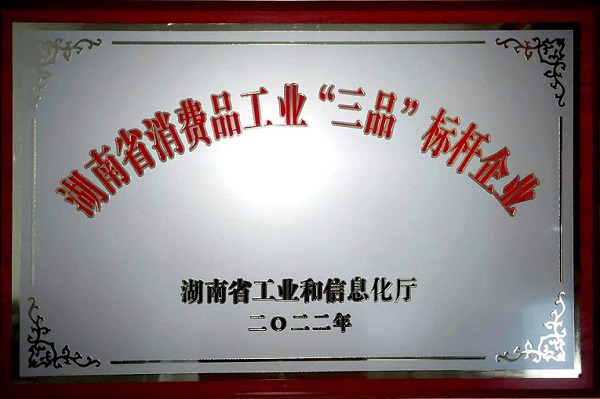 湖南省消費(fèi)品工業(yè)“三品”標(biāo)桿企業(yè).jpg