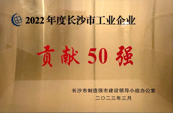 2022年度長沙市工業(yè)企業(yè)貢獻(xiàn)50強(qiáng).jpg